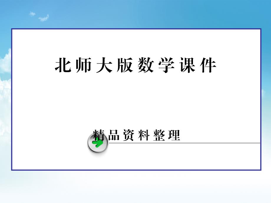 新编北师大版高中数学必修四：1.8同步导学ppt课件_第1页