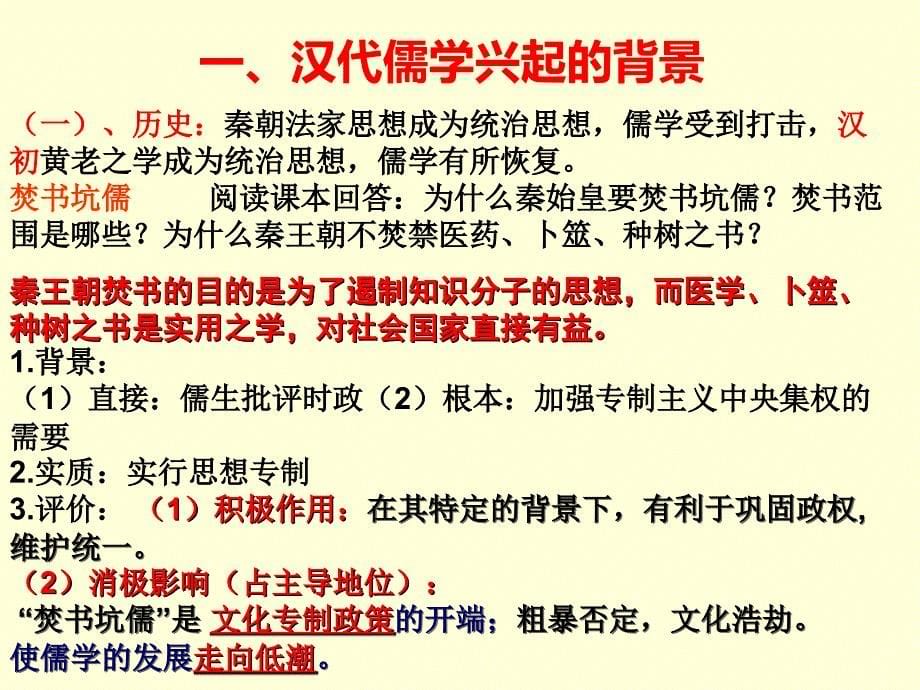 人民版必修三专题一第二课汉代儒学课件(共23张PPT)_第5页