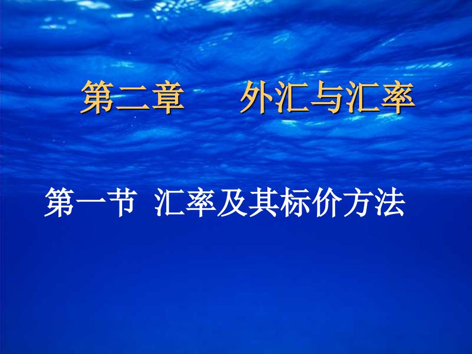 二章节外汇与汇率_第1页