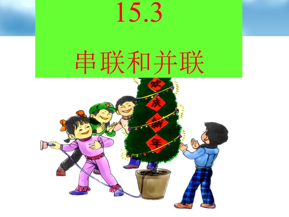 15.3串联和并联_第1页