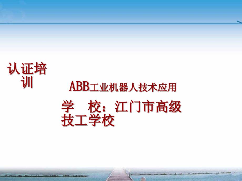 ABB工业机器人技术应用认证培训课件(精)_第1页