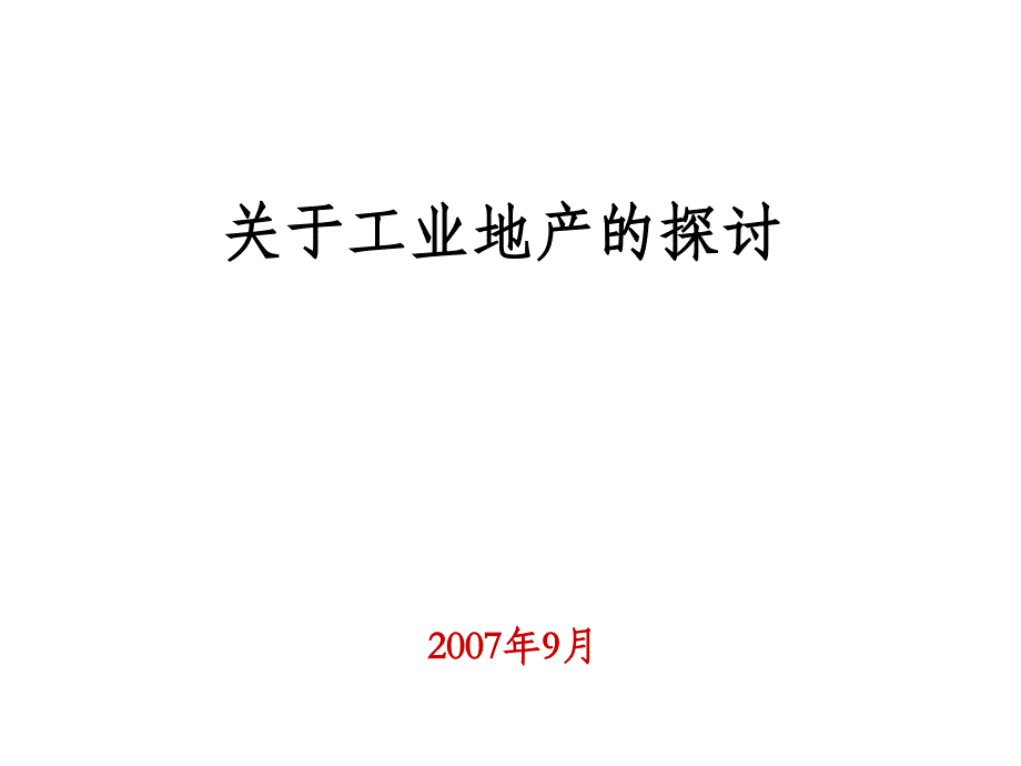 关于工业地产的探讨_第1页