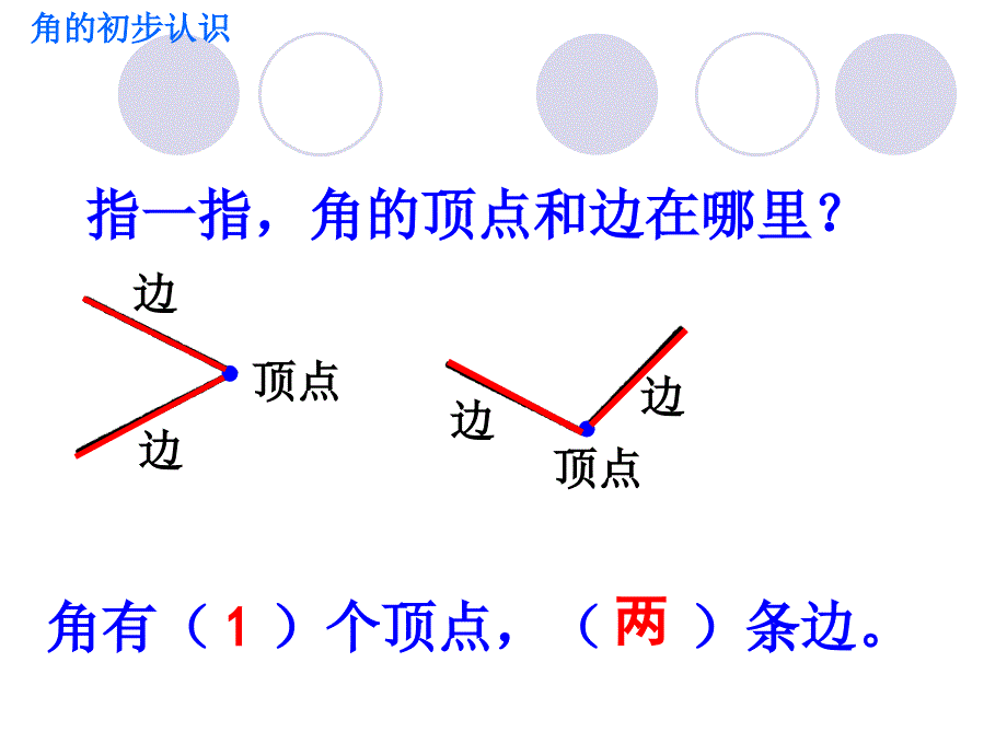 角的初步认识锐角和钝角_第3页