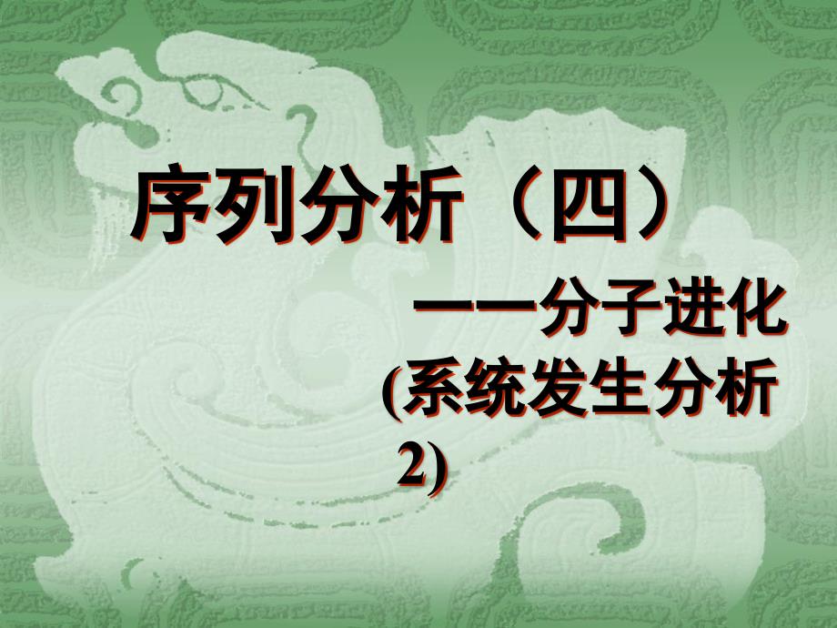 序列分析四一一分子进化系统发生分析_第1页