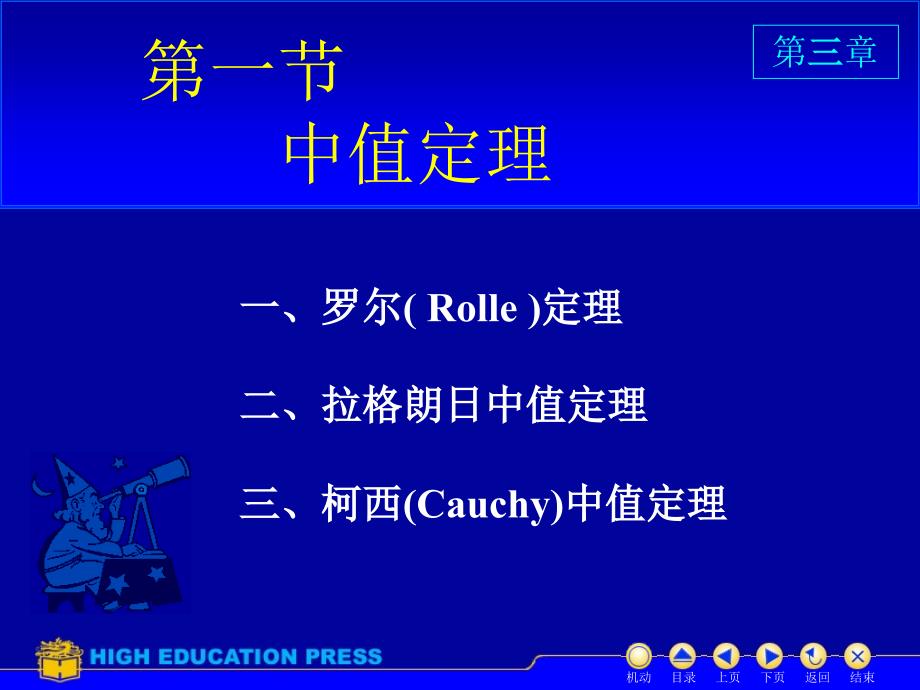 高等数学(同济大学)课件上第31中值定理.ppt_第2页