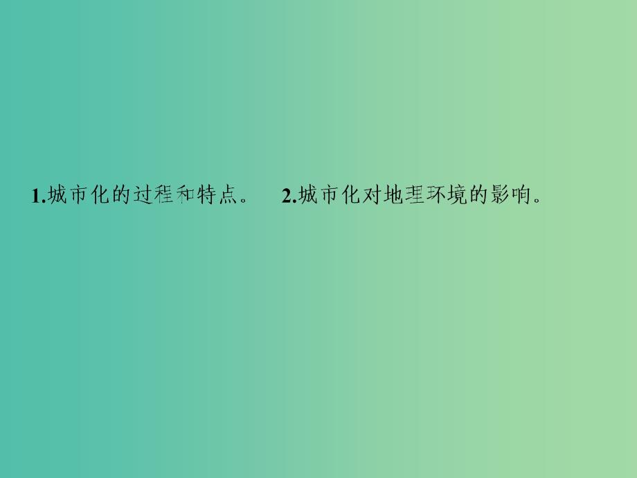 2019高考地理一轮复习 8.2 城市化课件 新人教版.ppt_第2页