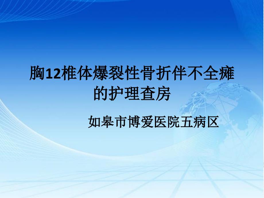 胸爆裂性骨折伴不全瘫的护理查房ppt课件.ppt_第1页