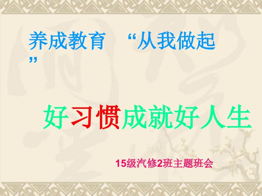 汽修班班习惯养成主题班会ppt课件_第1页