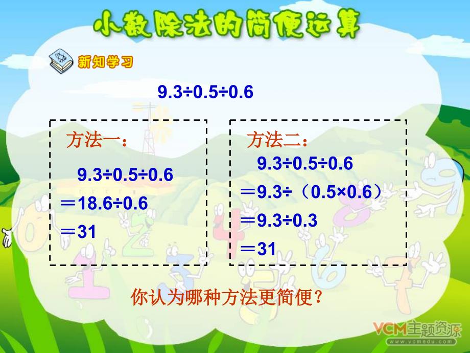 小学五年级数学上册小数除法的简便计算PPT课件_第4页