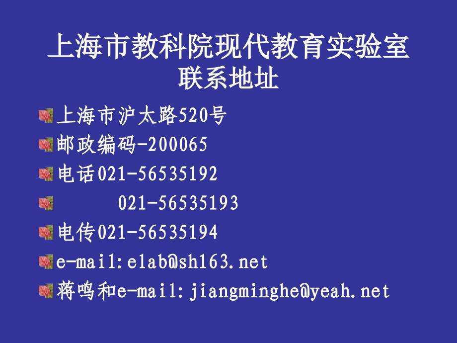 上海市教科院现代教育实验室联系地址