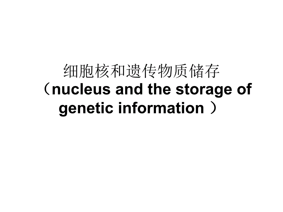 医学细胞生物学课件：5 nucleus_第1页