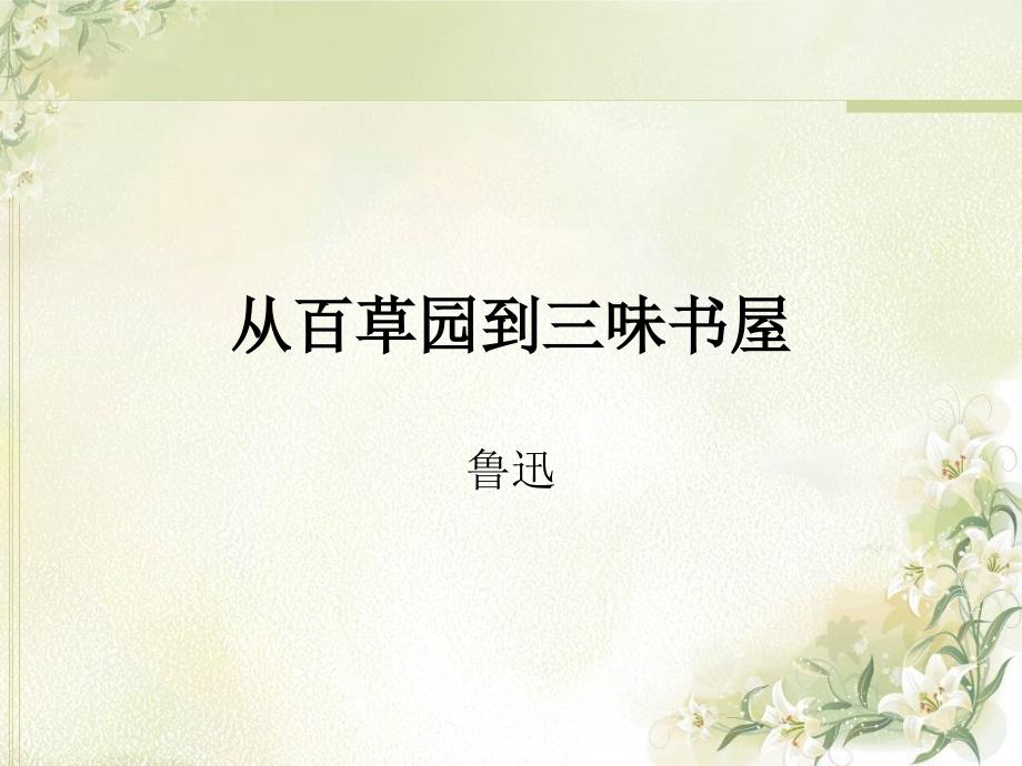 从百草园到三味书屋定用副本_第1页