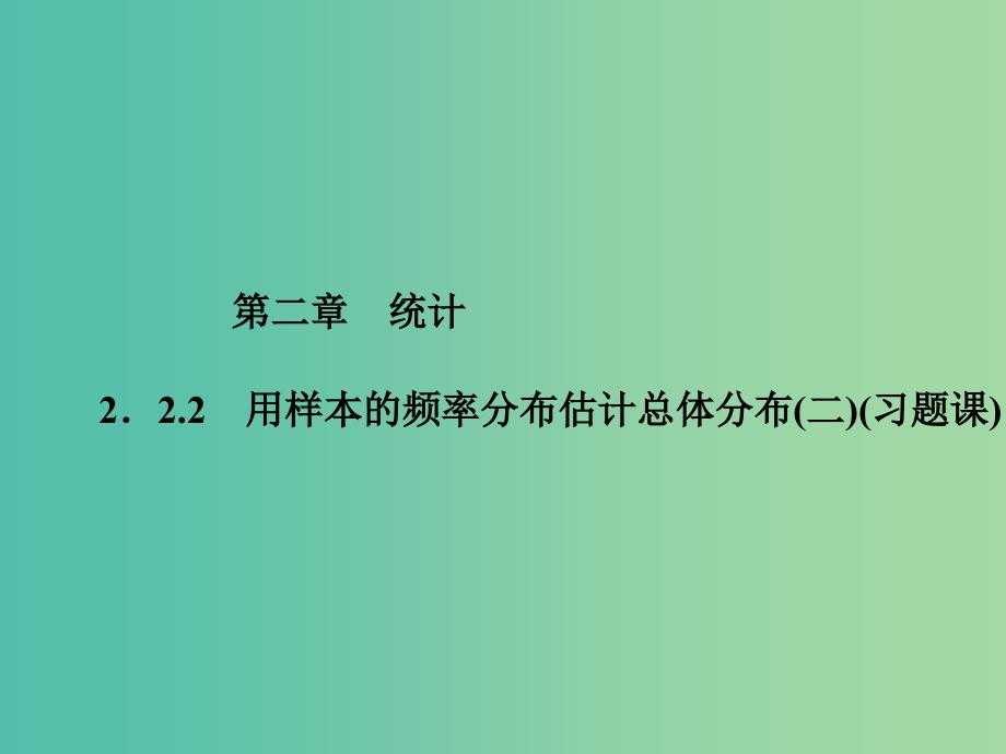 高中数学 2.2.2用样本的频率分布估计总体分布（二）课件 新人教A版必修3.ppt_第1页