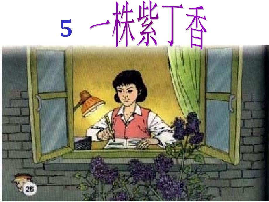 人教版二年级上册5《一株紫丁香》完整课件_第2页