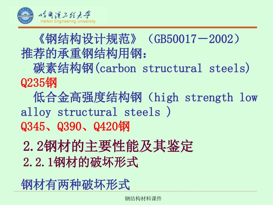 钢结构材料课件_第4页