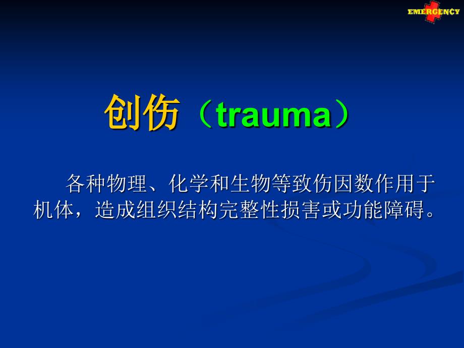 创伤急救traumaemergency创伤_第2页