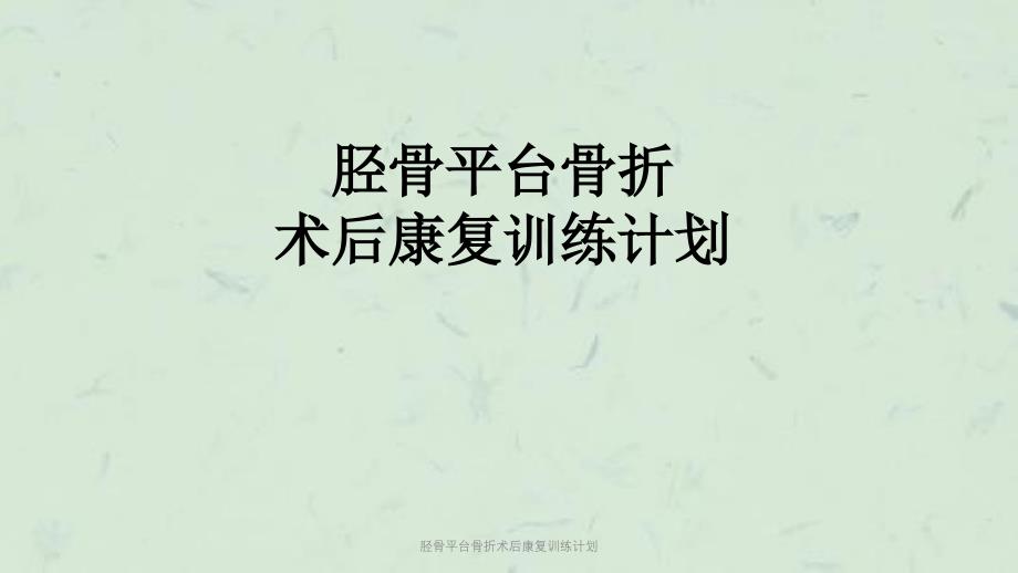 胫骨平台骨折术后康复训练计划课件_第1页