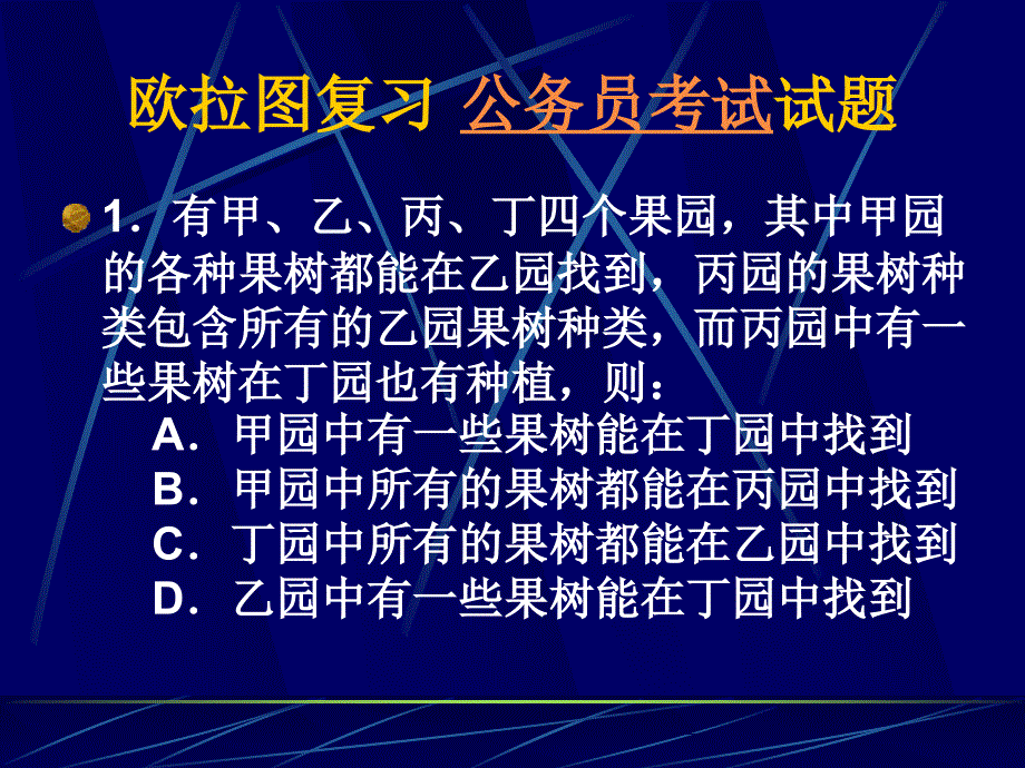 公务员逻辑-欧拉图复习公务员试题.ppt_第1页