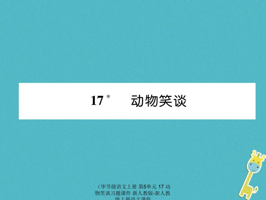 语文上册第5单元17动物笑谈习题课件_第1页