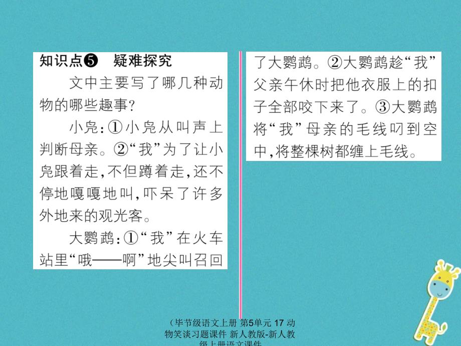 语文上册第5单元17动物笑谈习题课件_第4页