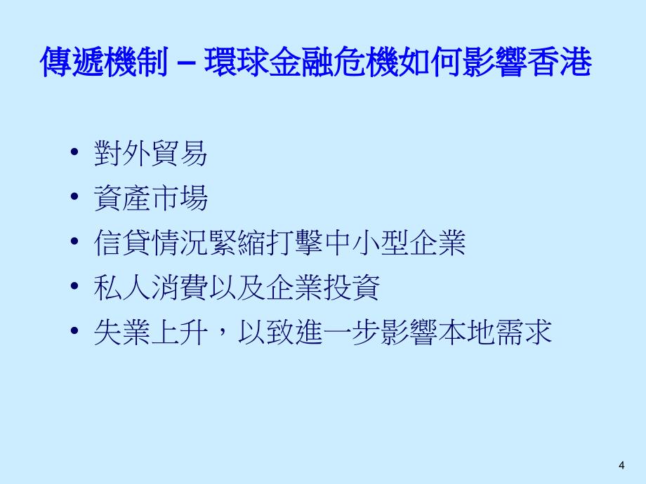 金融海啸对香港经济的影响政府经济顾问二零零八年十一月三日69_第4页