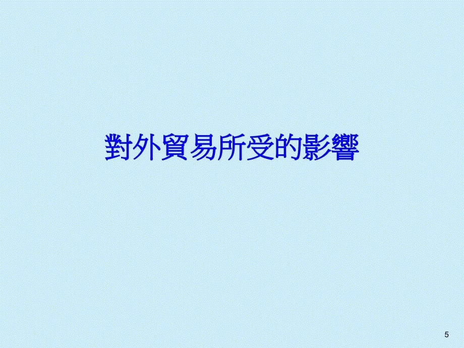 金融海啸对香港经济的影响政府经济顾问二零零八年十一月三日69_第5页