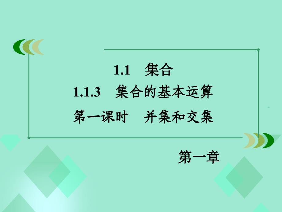 高中数学 第一章 集合与函数的概念 1.1.3 集合的基本运算 第1课时 并集和交集课件 新人教A必修1_第3页