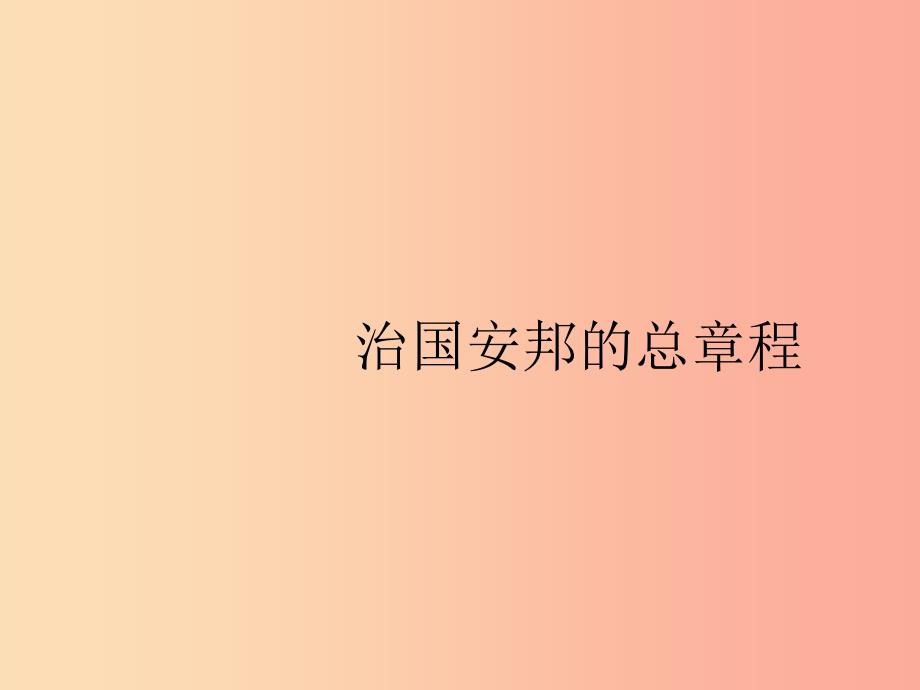 八年级道德与法治下册 第一单元 坚持宪法至上 第一课 维护宪法权威 第二框 治国安邦的总章程 新人教版.ppt_第1页