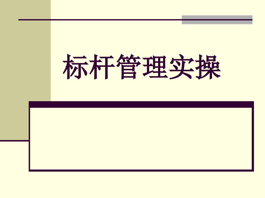 二十一世纪三大管理工具之首的标杆管理培训讲义之七标杆管理实操四步曲课件_第1页