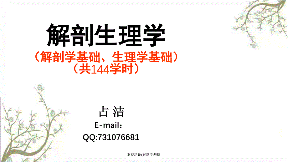 卫校绪论解剖学基础课件_第1页