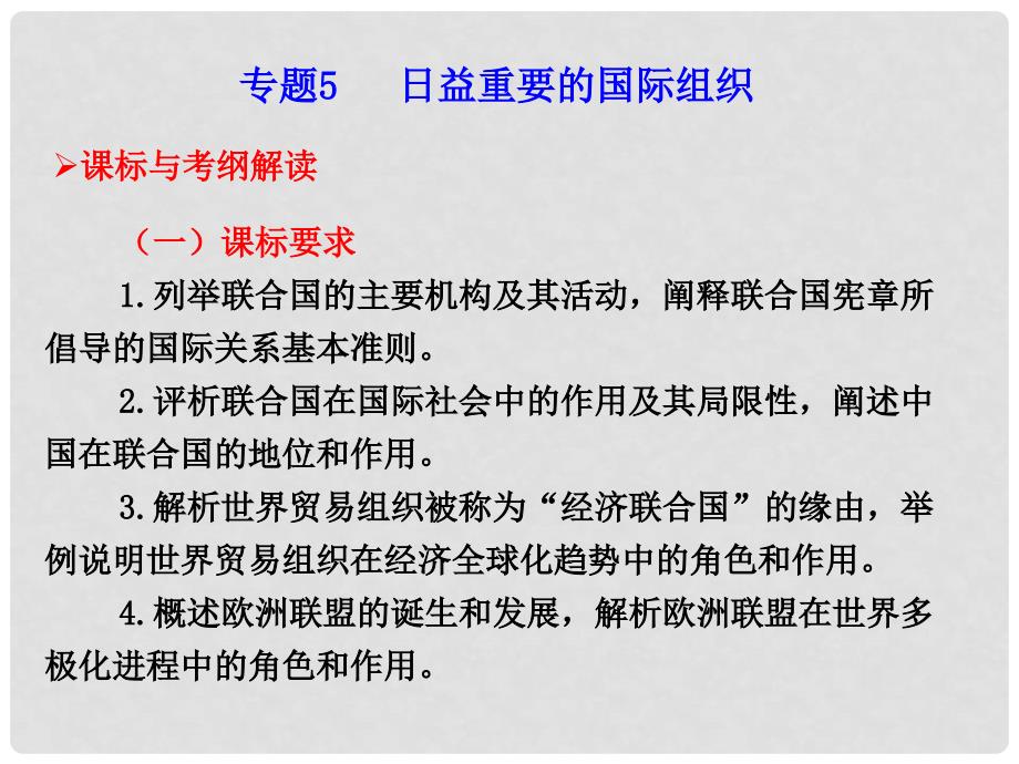 高考政治一轮复习 专题5 日益重要的国际组织课件 新人教版选修3_第1页