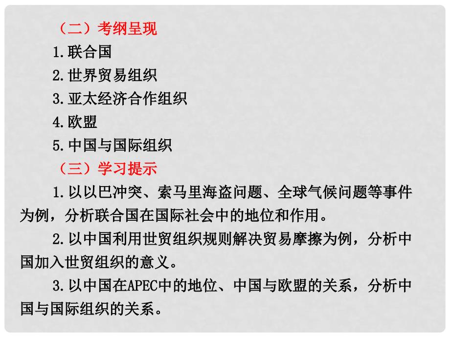 高考政治一轮复习 专题5 日益重要的国际组织课件 新人教版选修3_第2页