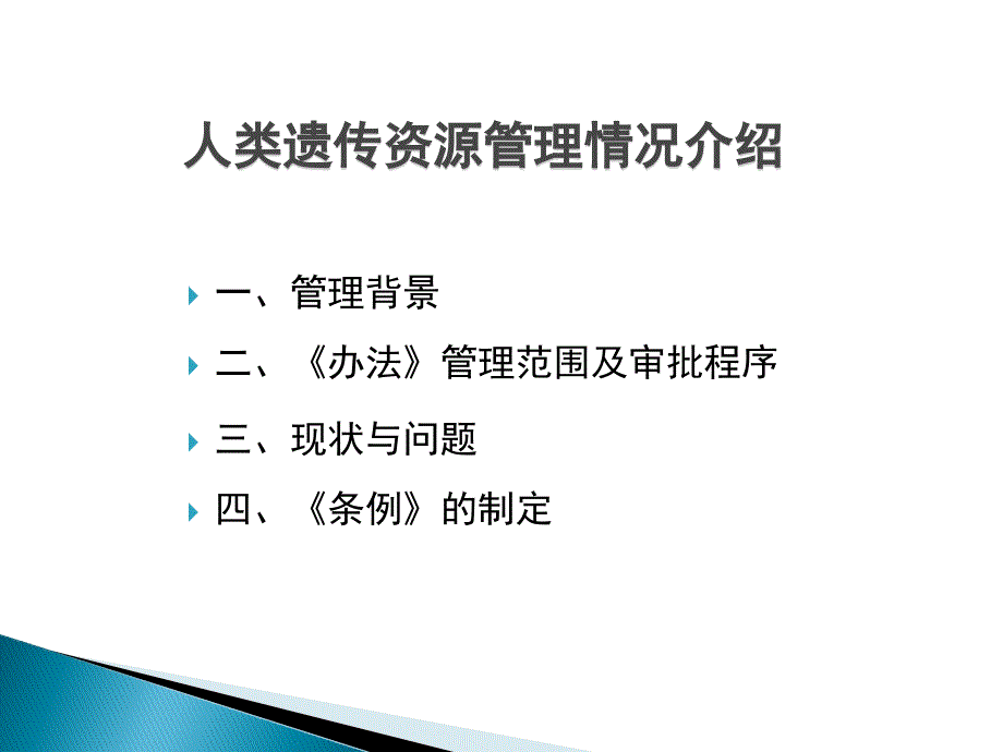 陈洁君人类遗传资源管理情况介绍.ppt_第2页