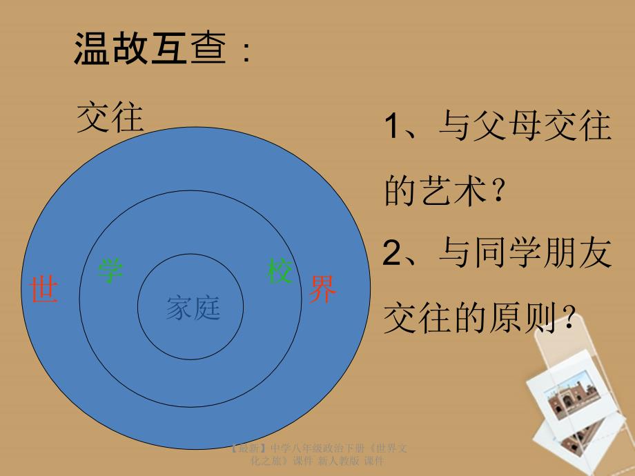 最新八年级政治下册世界文化之旅课件课件_第1页