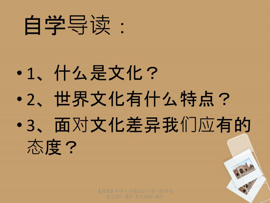 最新八年级政治下册世界文化之旅课件课件_第3页