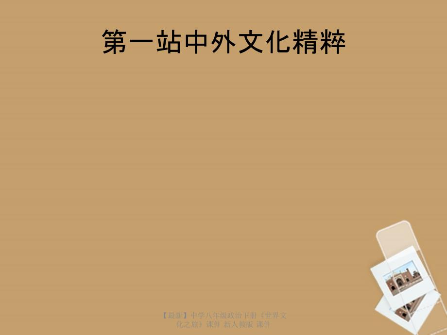 最新八年级政治下册世界文化之旅课件课件_第4页