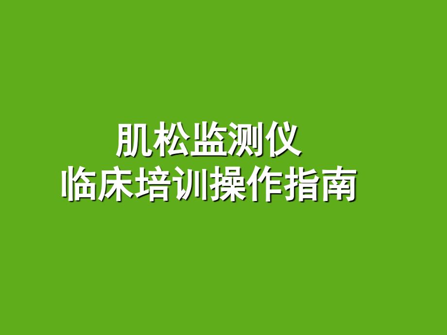 肌松监测仪临床培训指南.ppt_第1页