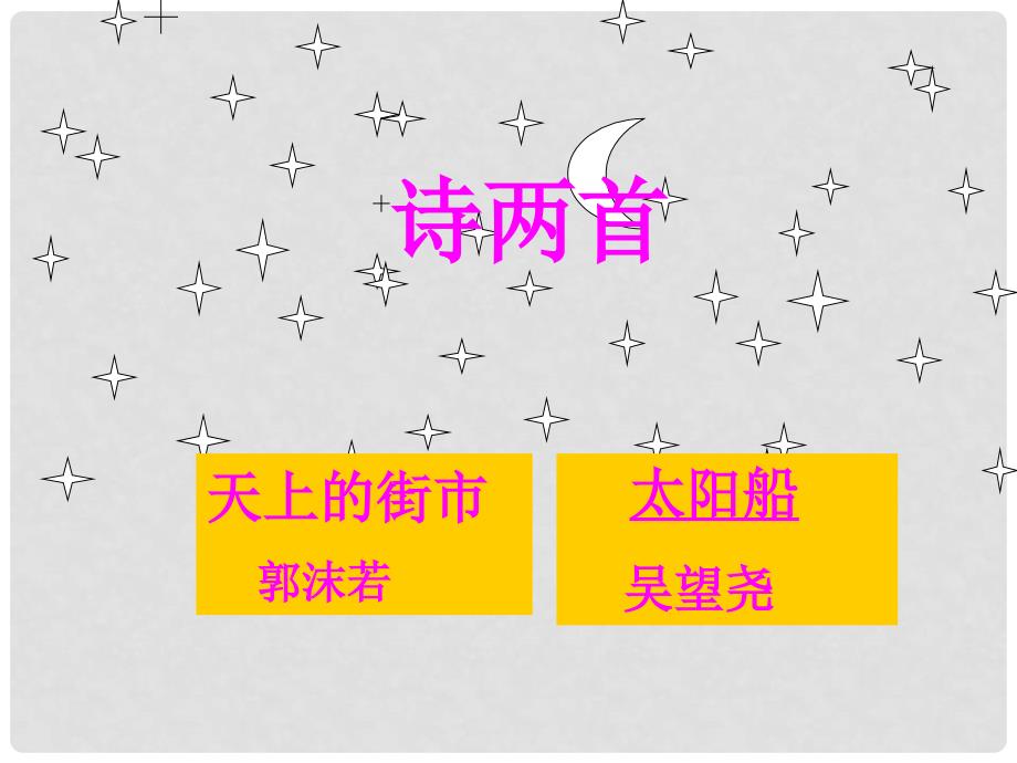 七年级语文上册 第六单元 22《诗二首》天山上的街市课件 新人教版_第1页