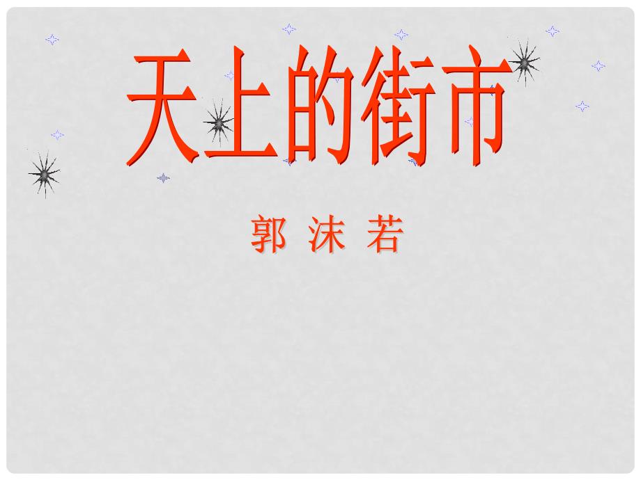 七年级语文上册 第六单元 22《诗二首》天山上的街市课件 新人教版_第2页