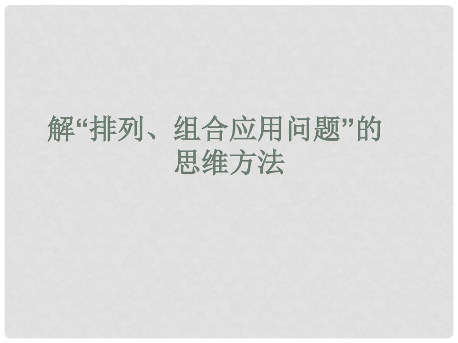 浙江省富阳市第二中学高中数学 1.2.2排列与组合综合课件 新人教A版选修23_第1页