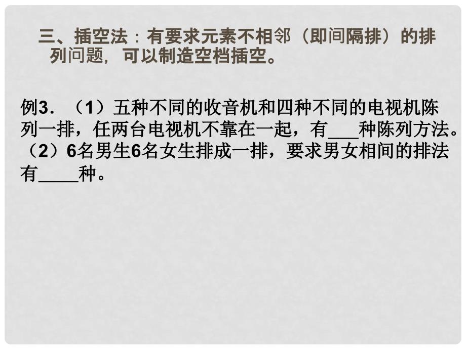 浙江省富阳市第二中学高中数学 1.2.2排列与组合综合课件 新人教A版选修23_第4页