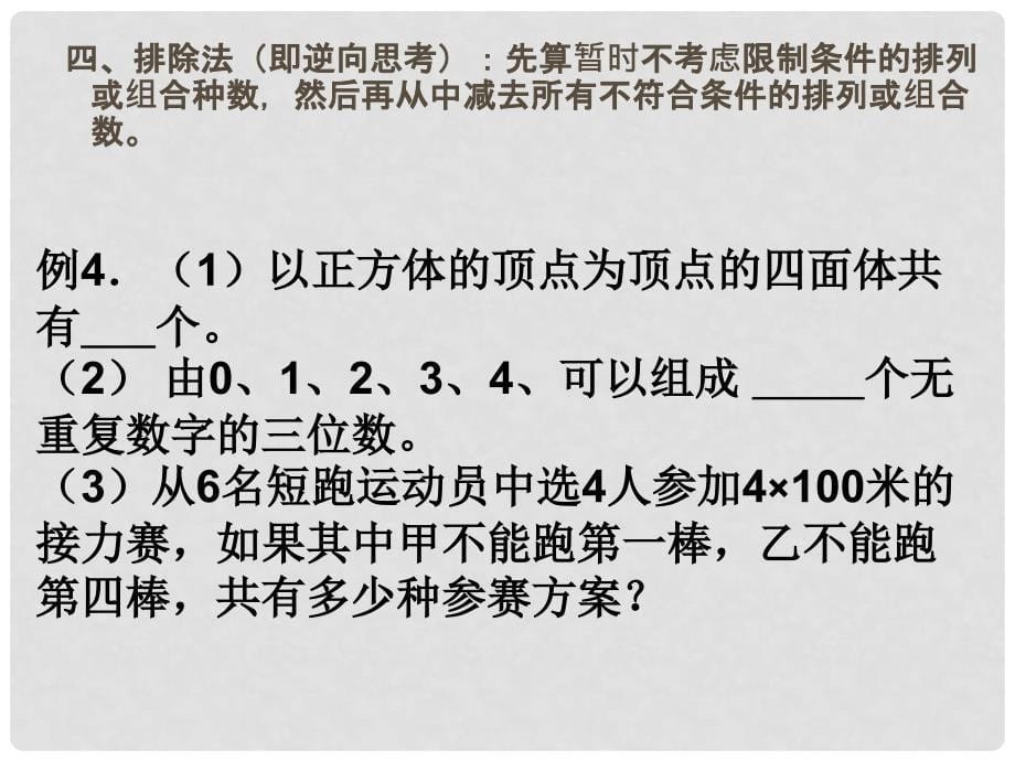 浙江省富阳市第二中学高中数学 1.2.2排列与组合综合课件 新人教A版选修23_第5页