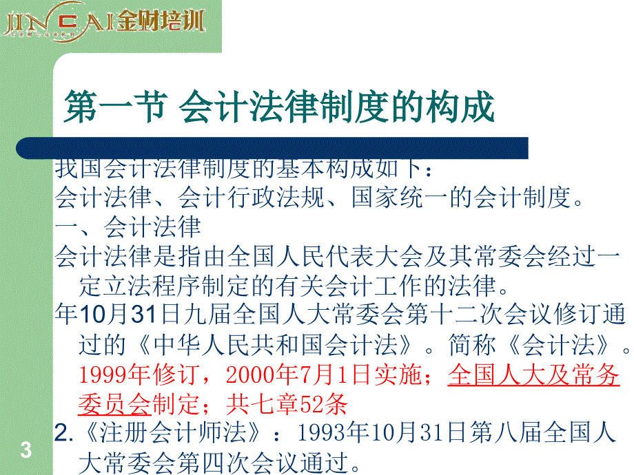 财经法规与会计职业道德_第3页