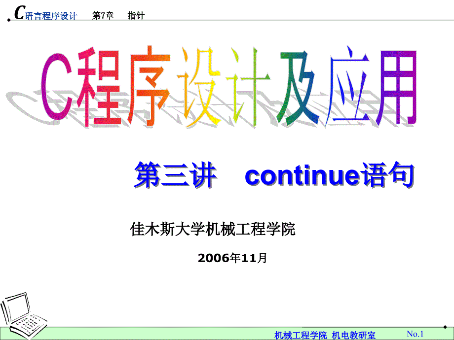 C语言第三讲continue语句.ppt_第1页