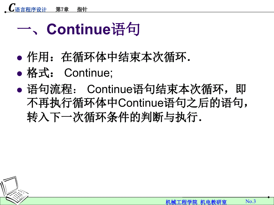 C语言第三讲continue语句.ppt_第3页