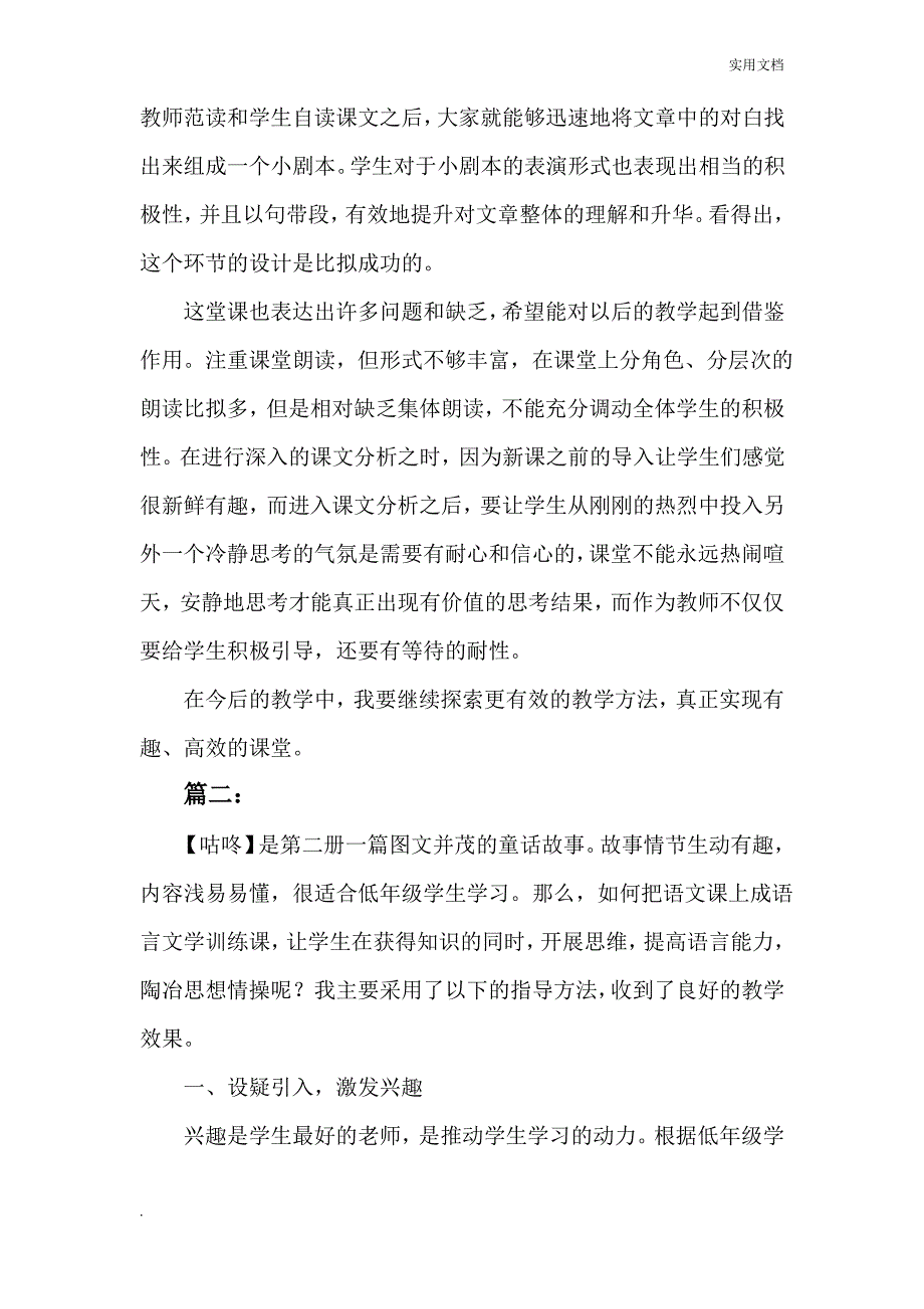 部编版一年级下册《咕咚》教学反思_第2页