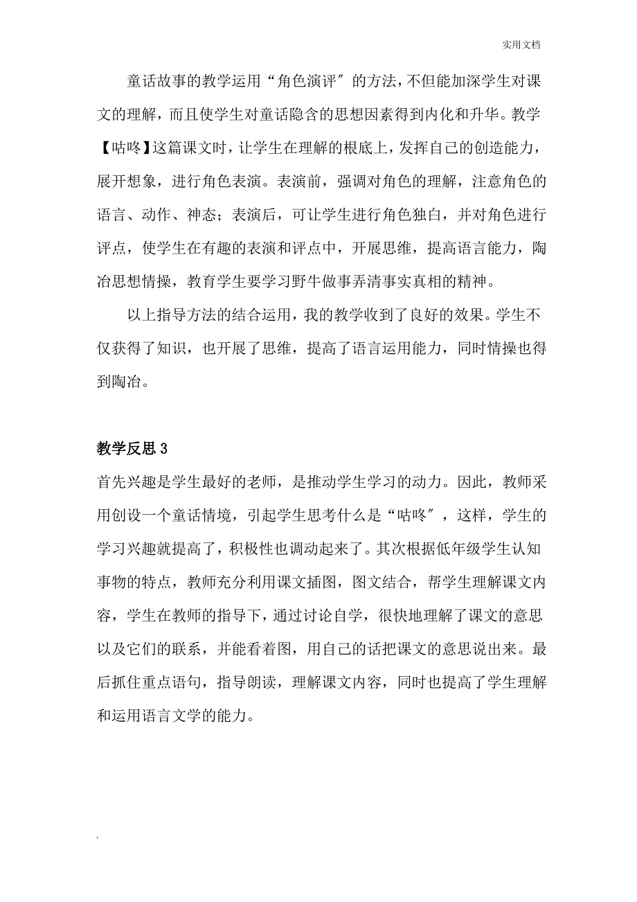 部编版一年级下册《咕咚》教学反思_第4页