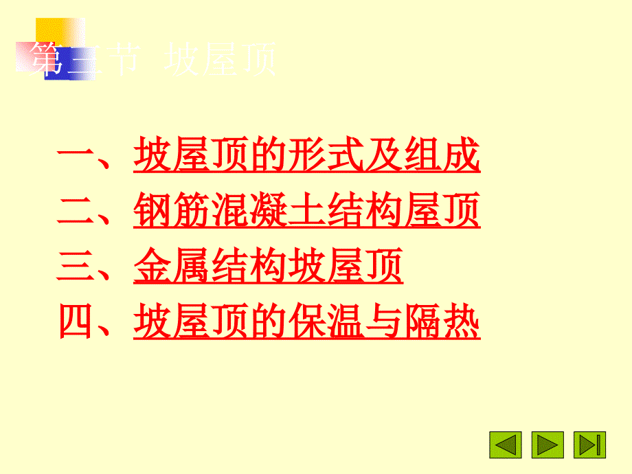 坡屋顶形式及构成_第1页
