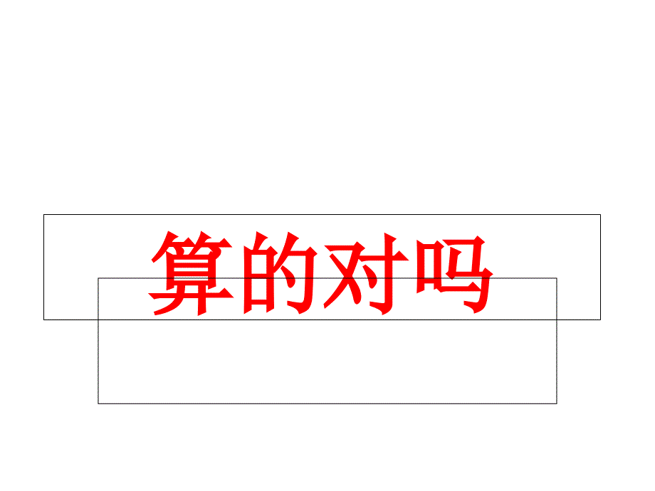 2014春北师大数学二年级下册《算的对吗》课件_第1页