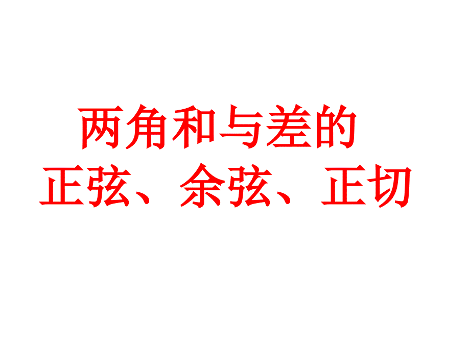 [整理][新人教A版]两角和与差的正弦、余弦、正切教学课件[人教版]_第1页